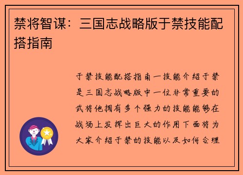 禁将智谋：三国志战略版于禁技能配搭指南