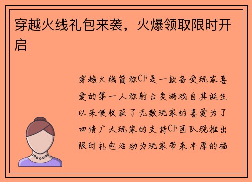 穿越火线礼包来袭，火爆领取限时开启
