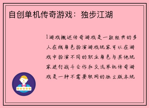 自创单机传奇游戏：独步江湖