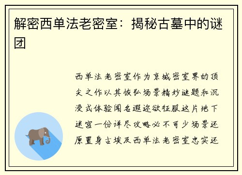 解密西单法老密室：揭秘古墓中的谜团