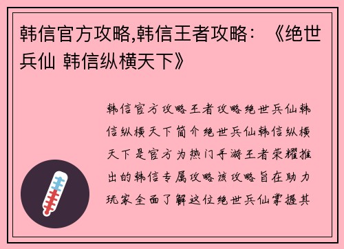 韩信官方攻略,韩信王者攻略：《绝世兵仙 韩信纵横天下》