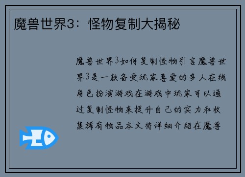 魔兽世界3：怪物复制大揭秘