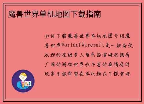 魔兽世界单机地图下载指南