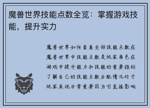 魔兽世界技能点数全览：掌握游戏技能，提升实力