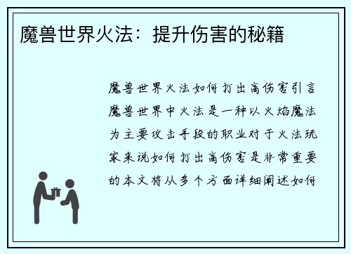 魔兽世界火法：提升伤害的秘籍
