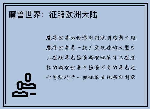 魔兽世界：征服欧洲大陆