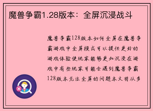 魔兽争霸1.28版本：全屏沉浸战斗