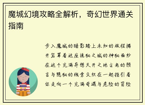 魔城幻境攻略全解析，奇幻世界通关指南